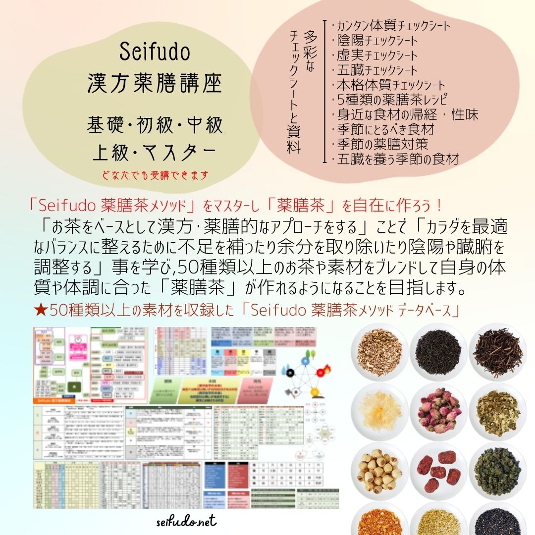 Seifufo 漢方薬膳講座