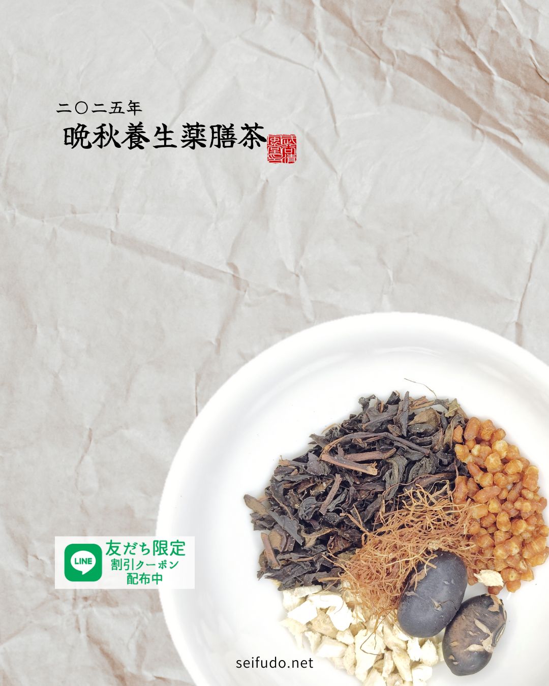 ★【2025年秋】晩秋養生薬膳茶