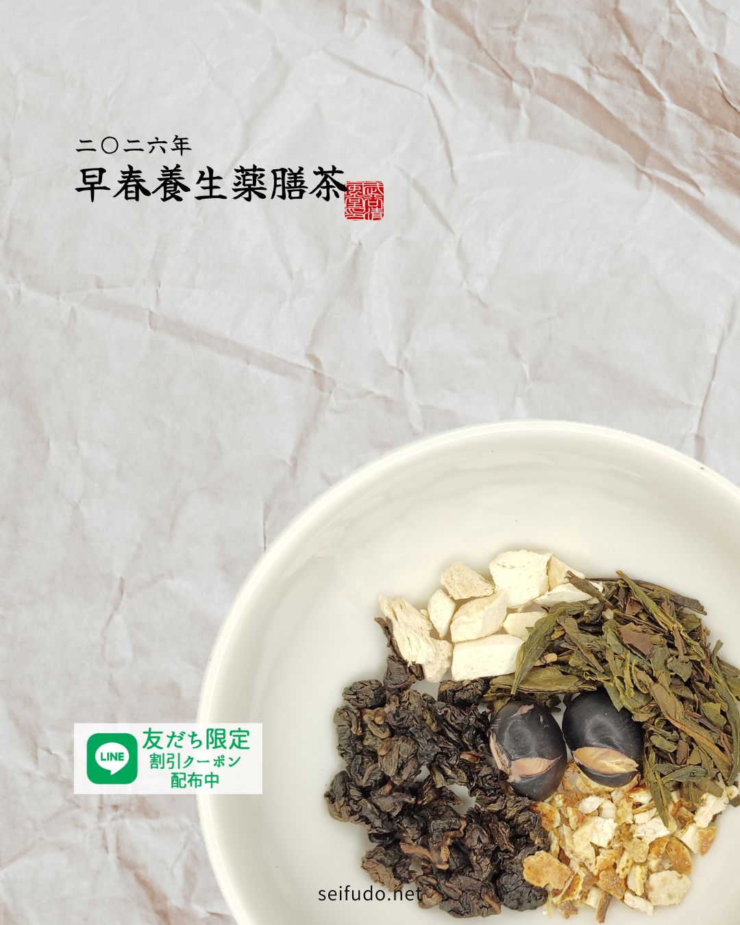 早春養生薬膳茶
